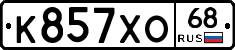 К857ХО68 - 