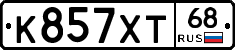 К857ХТ68 - 