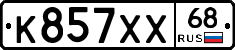 К857ХХ68 - 