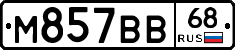 М857ВВ68 - 