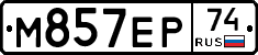 М857ЕР74 - 