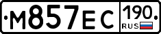 М857ЕС190 - 