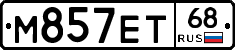 М857ЕТ68 - 