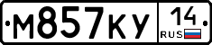 М857КУ14 - 