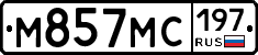 М857МС197 - 