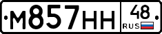 М857НН48 - 