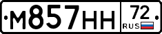 М857НН72 - 