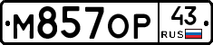 М857ОР43 - 