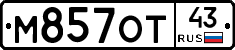 М857ОТ43 - 