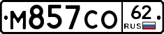 М857СО62 - 