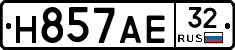 Н857АЕ32 - 