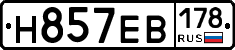 Н857ЕВ178 - 