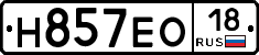 Н857ЕО18 - 