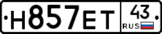 Н857ЕТ43 - 