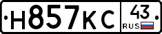 Н857КС43 - 