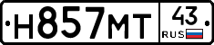 Н857МТ43 - 