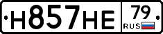 Н857НЕ79 - 