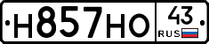 Н857НО43 - 