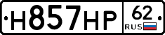Н857НР62 - 