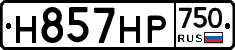 Н857НР750 - 
