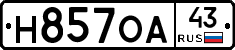 Н857ОА43 - 