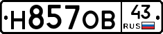 Н857ОВ43 - 