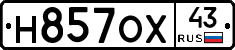 Н857ОХ43 - 
