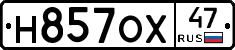 Н857ОХ47 - 