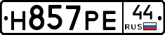 Н857РЕ44 - 
