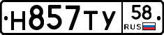 Н857ТУ58 - 