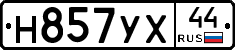 Н857УХ44 - 