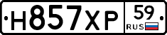 Н857ХР59 - 