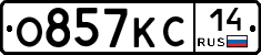 О857КС14 - 