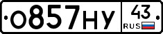 О857НУ43 - 