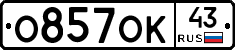 О857ОК43 - 