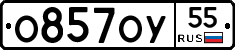 О857ОУ55 - 