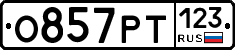 О857РТ123 - 