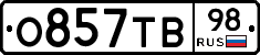 О857ТВ98 - 