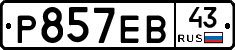 Р857ЕВ43 - 