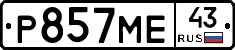 Р857МЕ43 - 