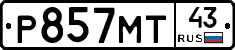 Р857МТ43 - 