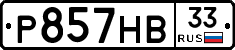 Р857НВ33 - 