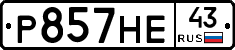 Р857НЕ43 - 