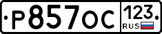 Р857ОС123 - 