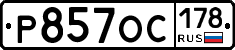 Р857ОС178 - 