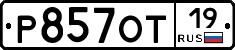 Р857ОТ19 - 