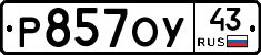 Р857ОУ43 - 