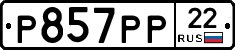 Р857РР22 - 