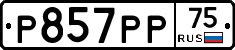 Р857РР75 - 