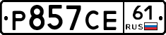 Р857СЕ61 - 